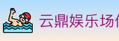 云鼎娱乐场体育 Logo